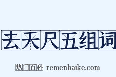 去天尺五组词是什么意思的图片